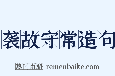 袭故守常造句是什么意思的图片